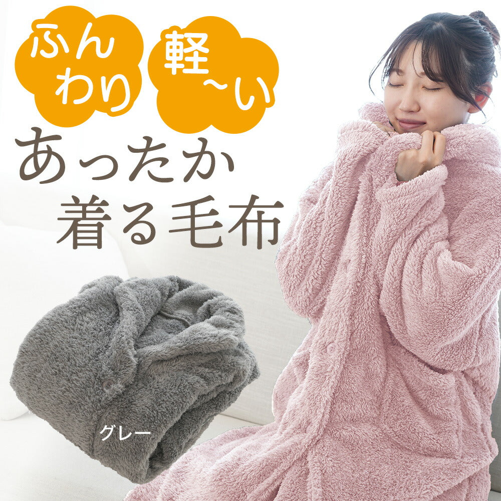 着る毛布 ふんわり軽いあったか着る毛布 – 枕と眠りのおやすみショップ