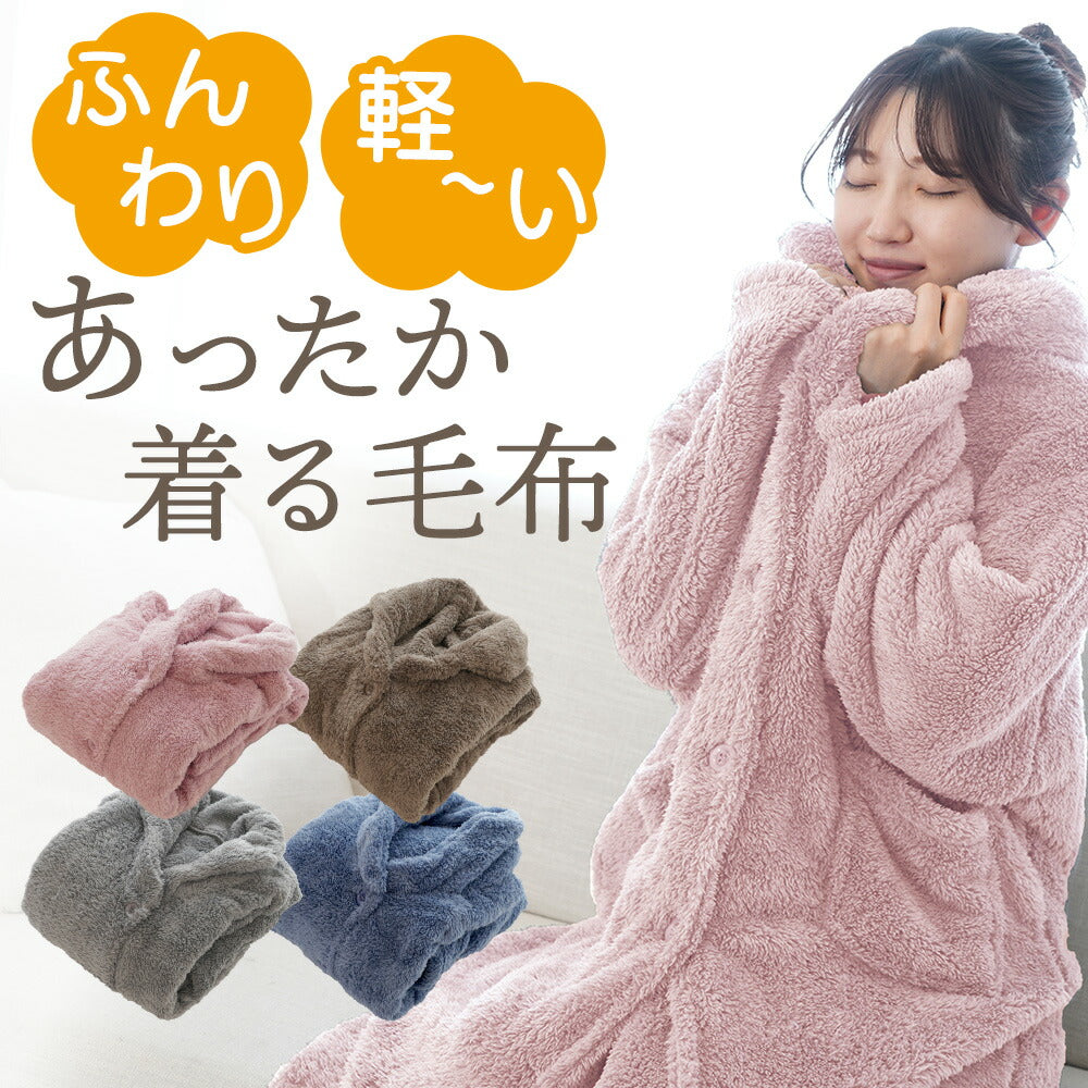 着る毛布 ふんわり軽いあったか着る毛布 軽いのに、すぐに身体が暖かくなるルームウェア – 枕と眠りのおやすみショップ!本店