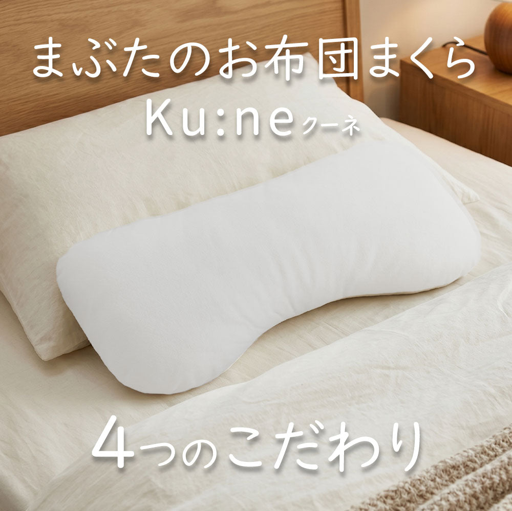 入眠スイッチ まぶたのお布団まくら クーネ – 枕と眠りのおやすみ