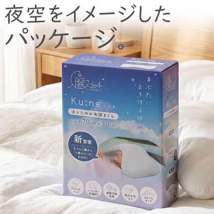 入眠スイッチ まぶたのお布団まくら クーネ