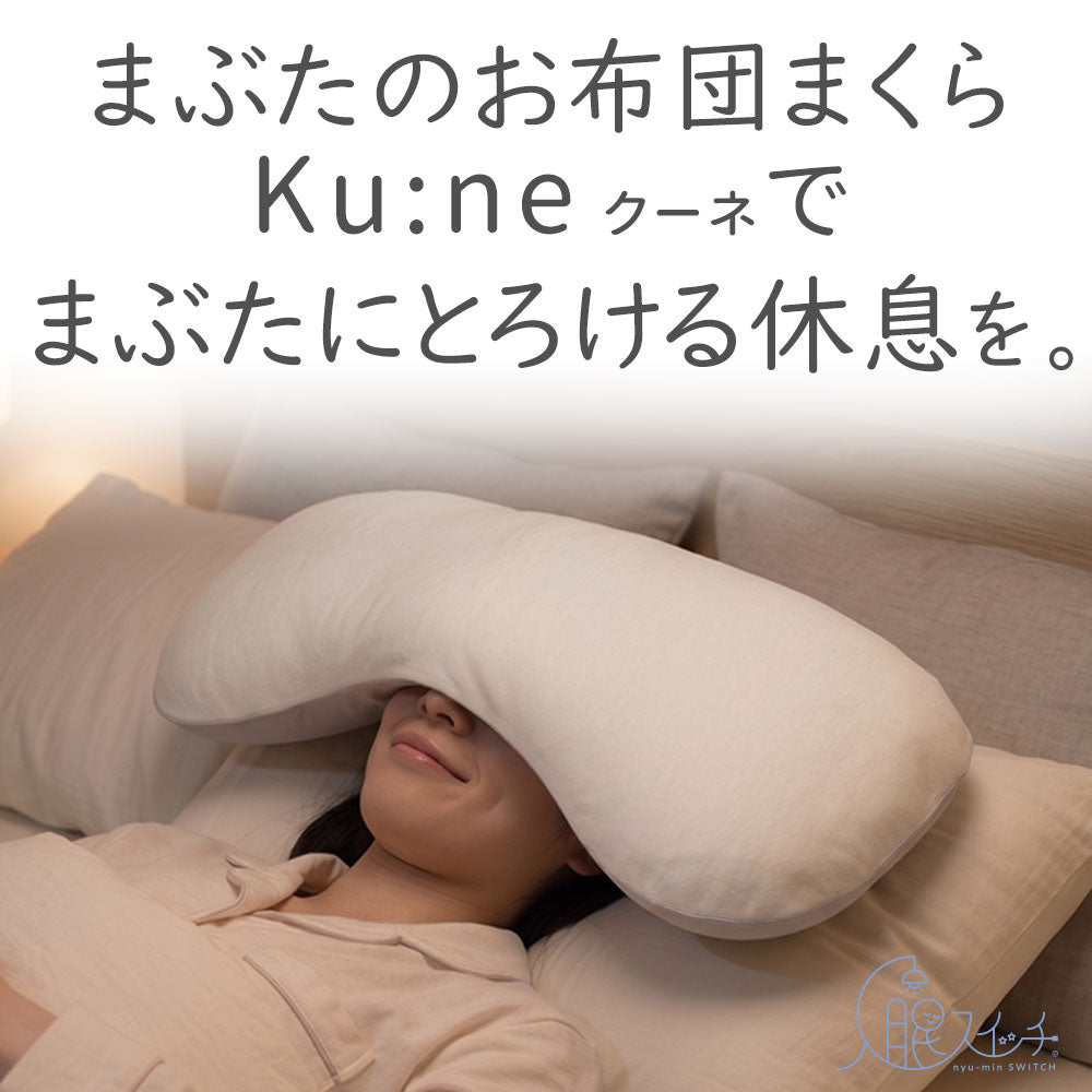 入眠スイッチ まぶたのお布団まくら クーネ