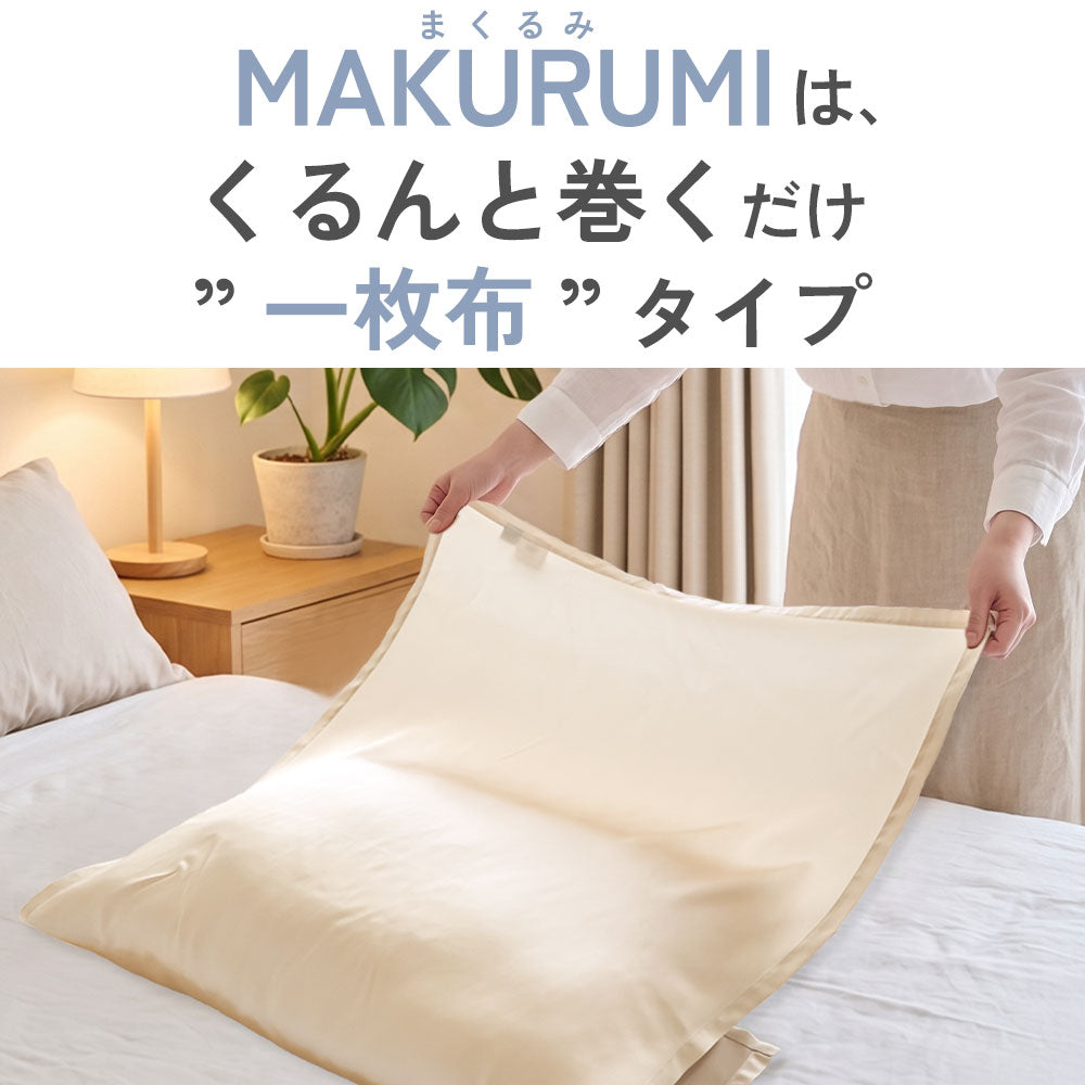 入眠スイッチ MAKURUMI シルク枕カバー