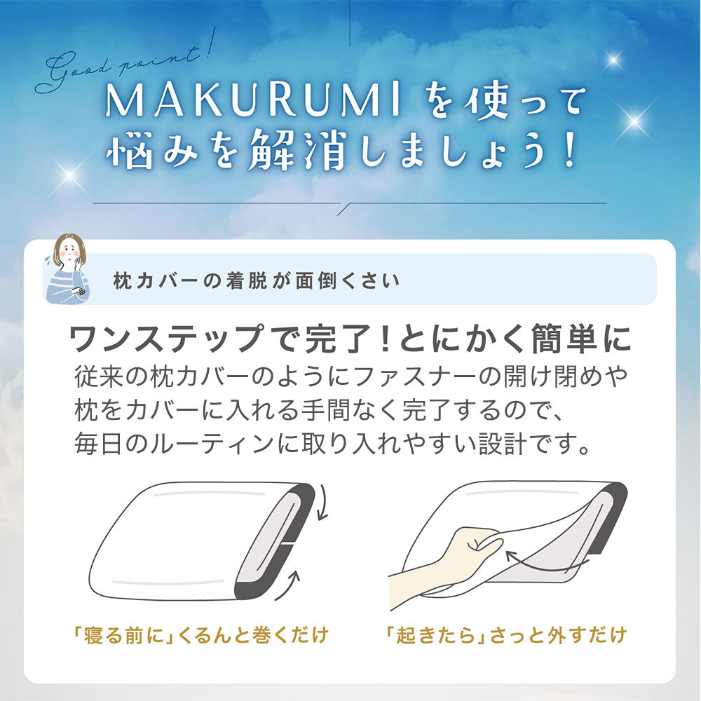 入眠スイッチ MAKURUMI シルク枕カバー
