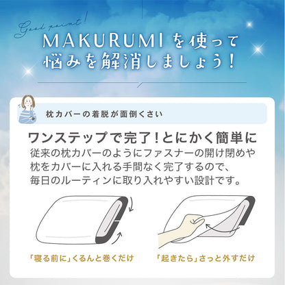 入眠スイッチ MAKURUMI シルク枕カバー