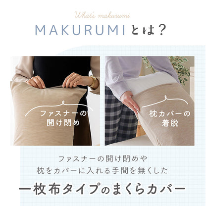 入眠スイッチ MAKURUMI シルク枕カバー
