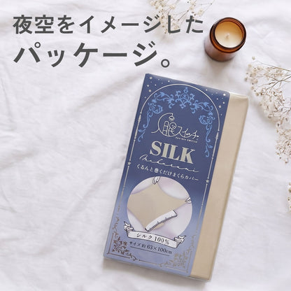 入眠スイッチ MAKURUMI シルク枕カバー