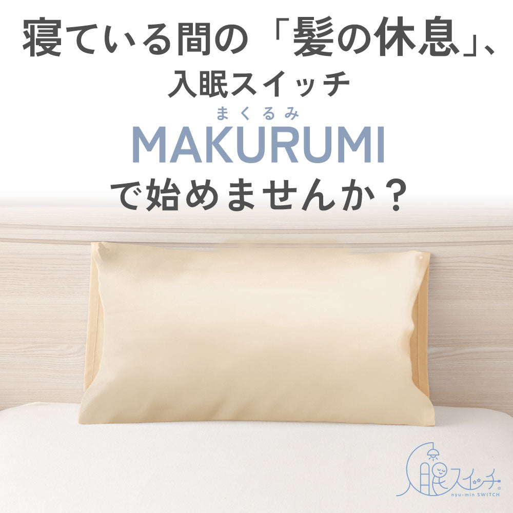 入眠スイッチ MAKURUMI シルク枕カバー