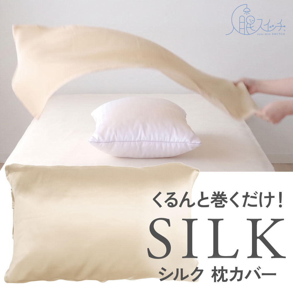 入眠スイッチ MAKURUMI シルク枕カバー
