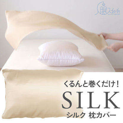 入眠スイッチ MAKURUMI シルク枕カバー