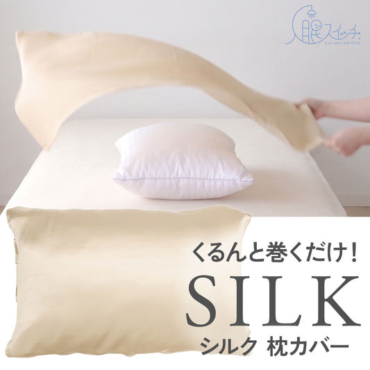 入眠スイッチ MAKURUMI シルク枕カバー