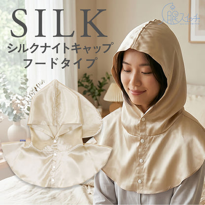 入眠スイッチ シルクナイトキャップ フードタイプ