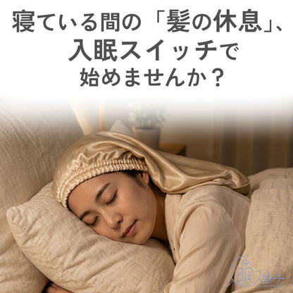 入眠スイッチ シルクナイトキャップ ロングタイプ