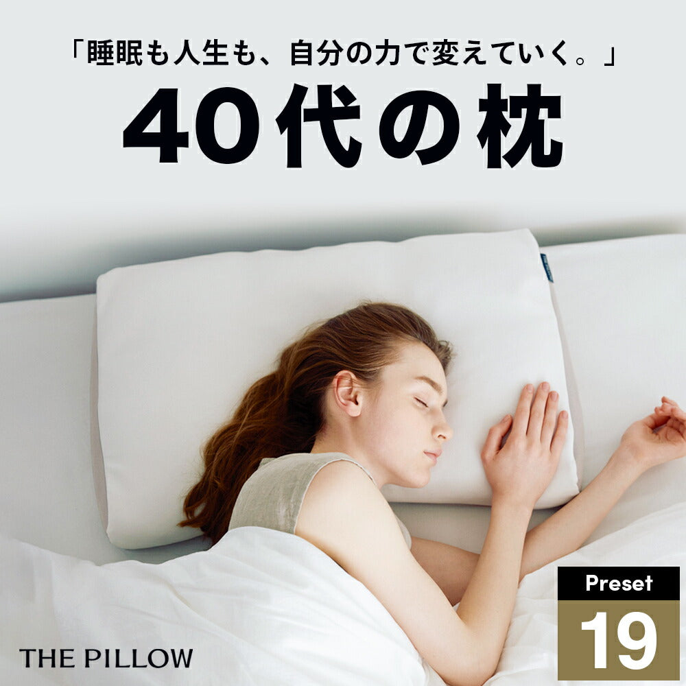 40代向けの枕 THE PILLOW Preset 19 40s