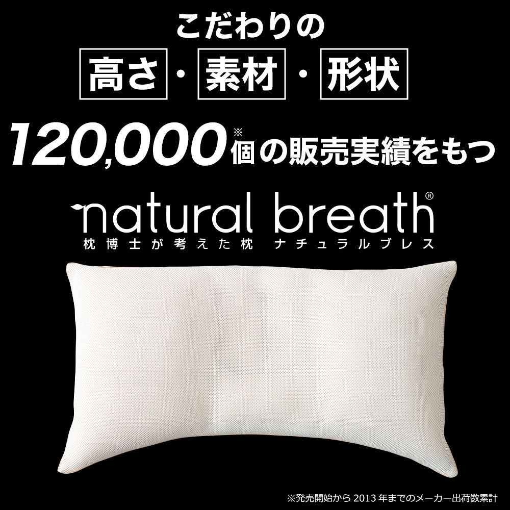 枕博士が考えた枕 ナチュラルブレス レギュラー快眠博士 natural breath®（ナチュラルブレス®） | 株式会社ディーブレス
