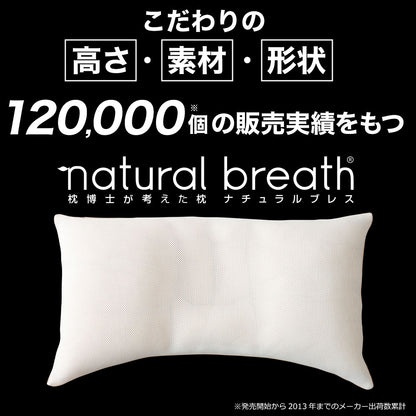 枕博士が考えた枕 ナチュラルブレス