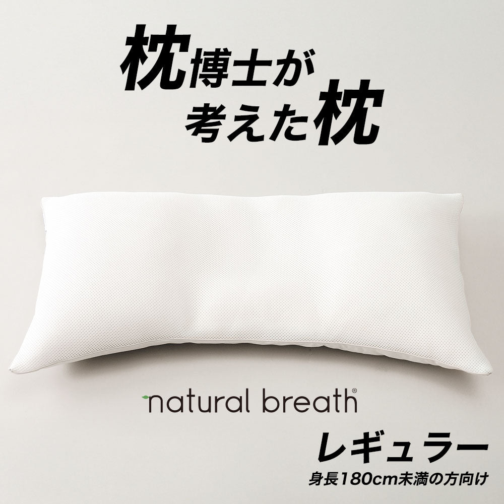 枕博士が考えた枕 ナチュラルブレス – 枕と眠りのおやすみショップ！本店