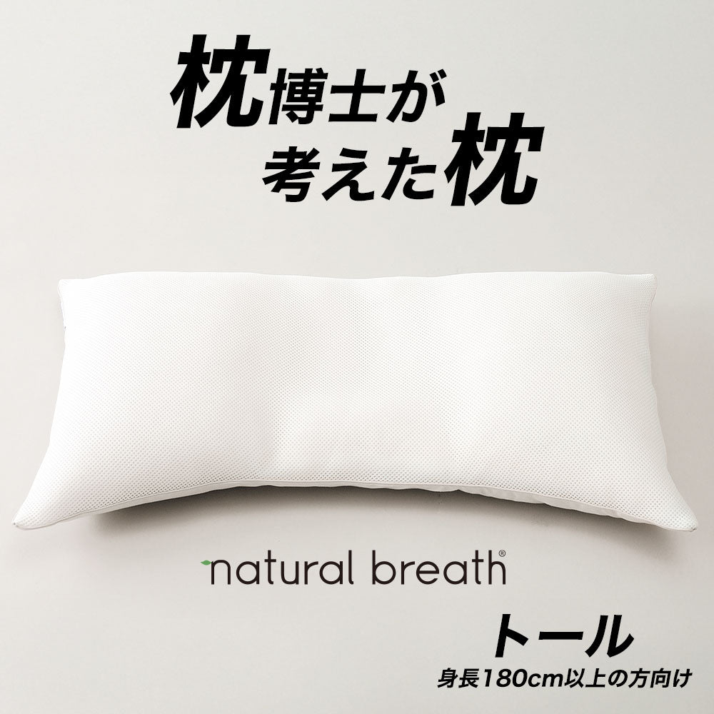 枕博士が考えた枕 ナチュラルブレス