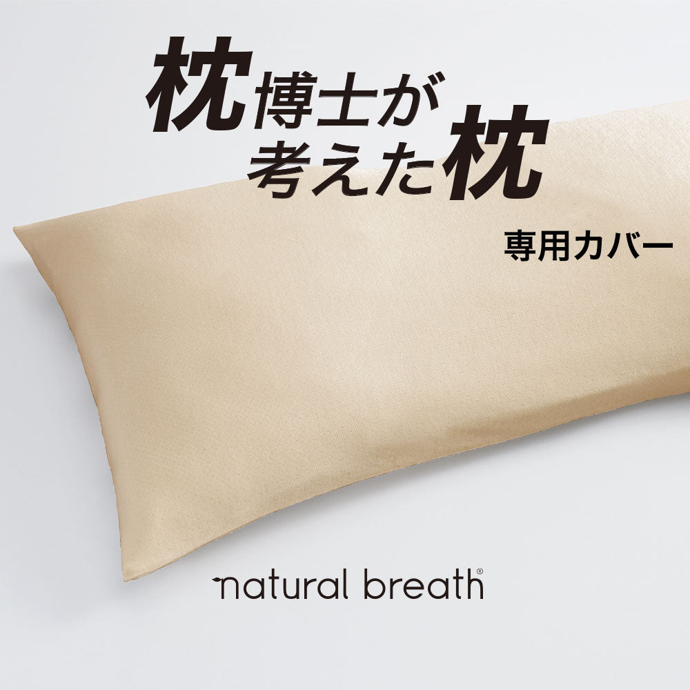 枕カバー ナチュラルブレス 専用 プラチナコットン枕カバー 約90×40