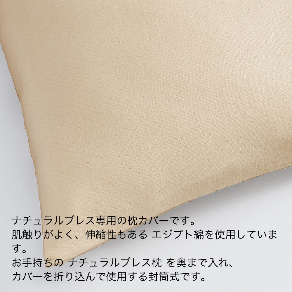 枕カバー ナチュラルブレス 専用 プラチナコットン枕カバー 約90×40センチ – 枕と眠りのおやすみショップ！本店