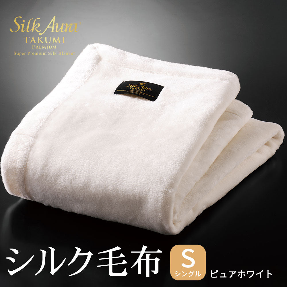 シルクオーラ（Silk Aura） 匠 PREMIUM 掛け毛布 <span>上質なシルクを職人が織り込んだ柔らかく暖かい高級毛布</span>