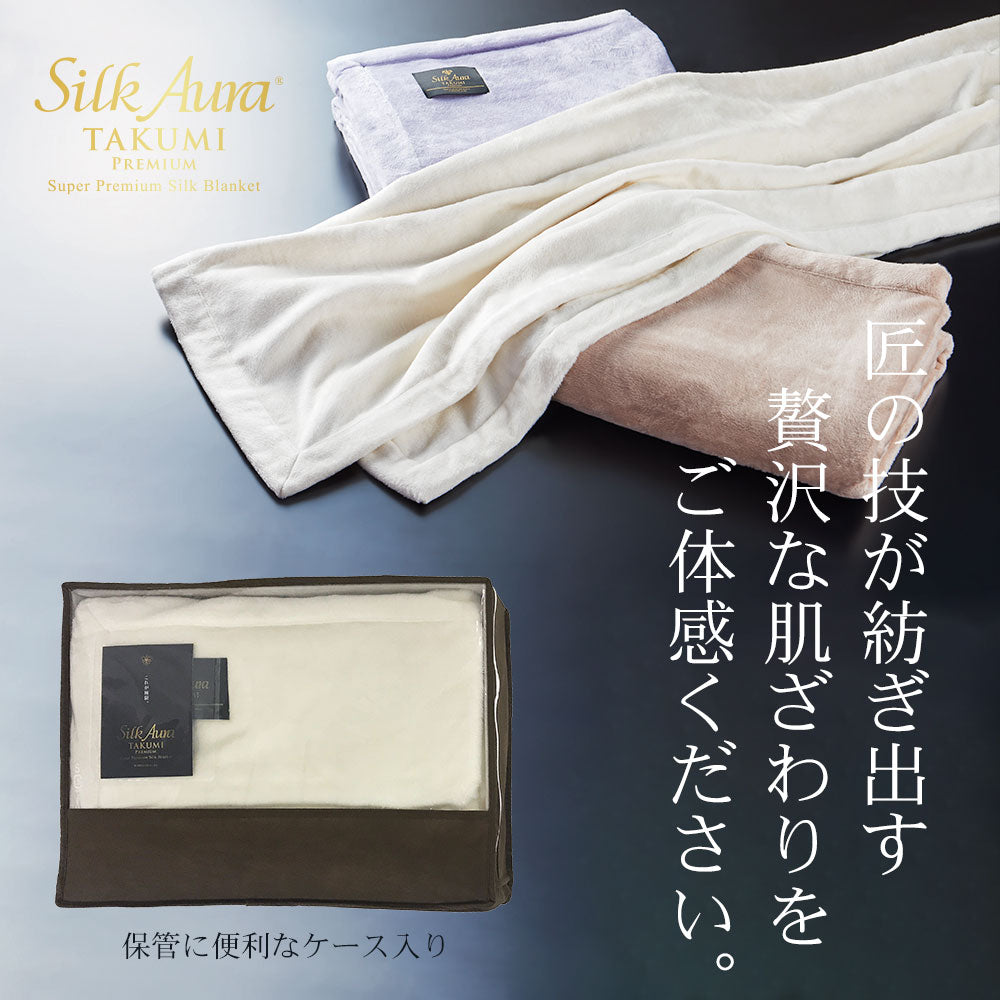 シルクオーラ（Silk Aura） 匠 PREMIUM 掛け毛布 – 枕と眠りのおやすみ 