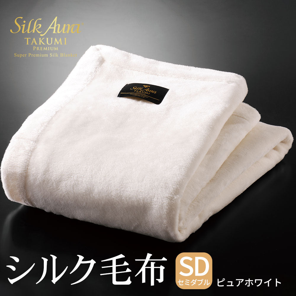 シルクオーラ（Silk Aura） 匠 PREMIUM 掛け毛布