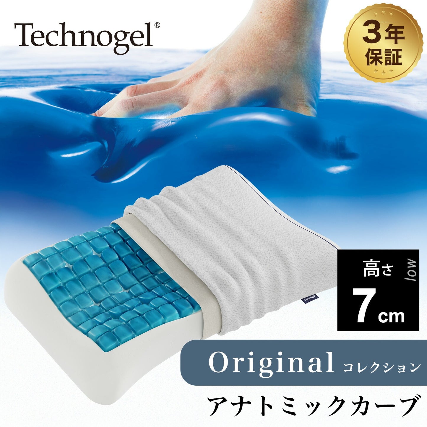 Technogel Original Collection Anatomic Curve Pillow サイズ7（テクノジェル オリジナルコレクション アナトミックカーブピロー）
