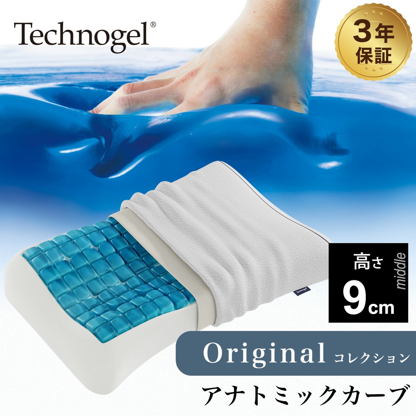 Technogel Original Collection Anatomic Curve Pillow サイズ9（テクノジェル オリジナルコレクション アナトミックカーブピロー）