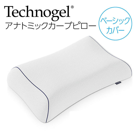 テクノジェル オリジナルコレクション アナトミックカーブ ピロー ベーシックカバー（Technogel Original Collection Anatomic Curve Pillow） ベーシックカバー