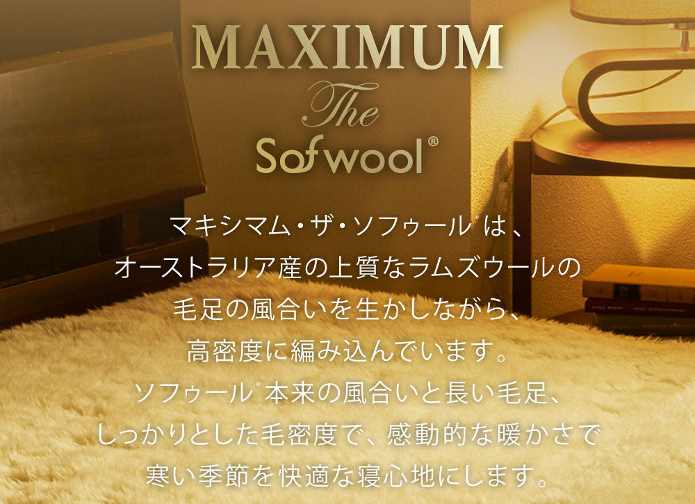 敷き毛布 MAXIMUM The Sofwool (マキシマム・ザ・ソフゥール)