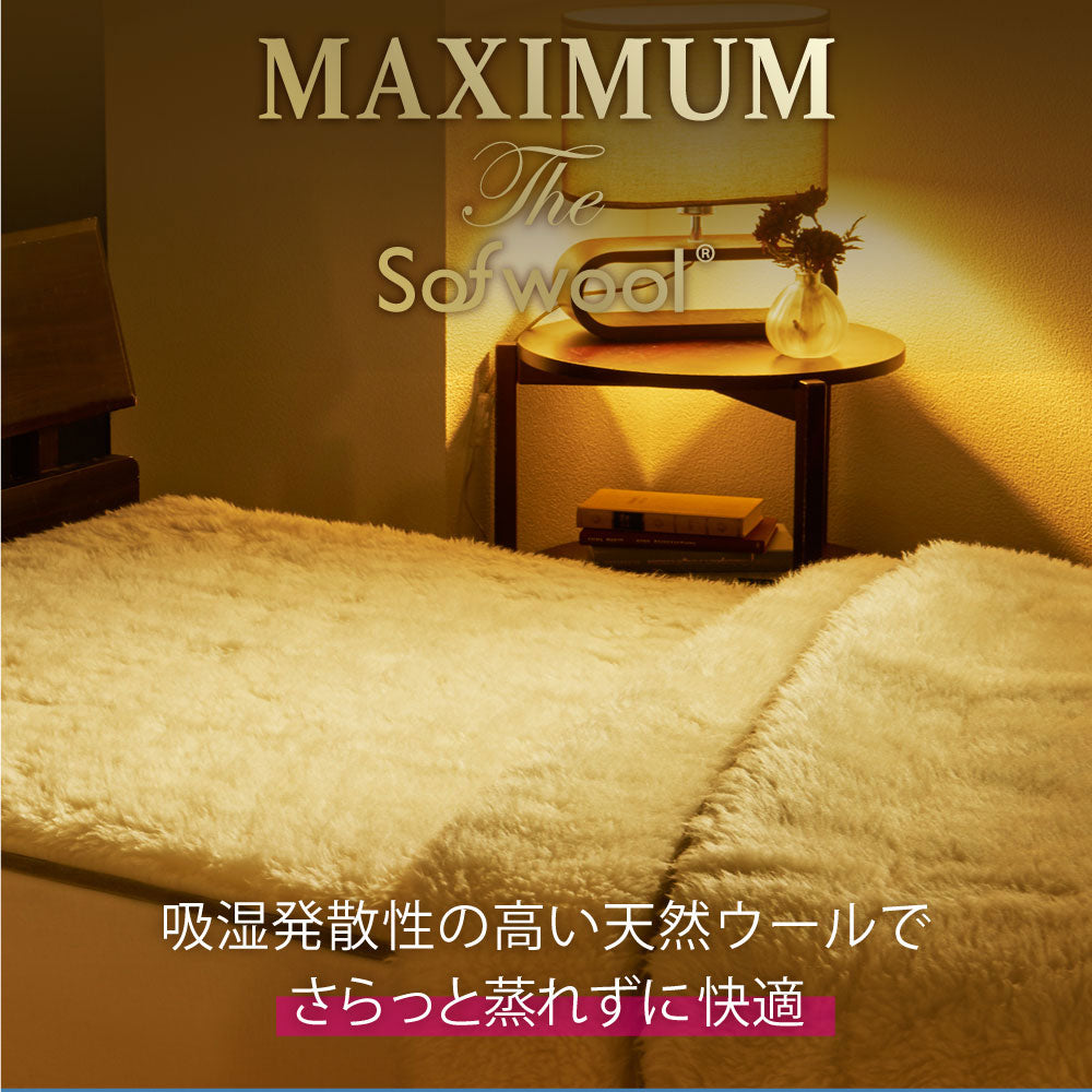 掛け毛布 MAXIMUM The Sofwool (マキシマム・ザ・ソフゥール)感動的な暖かさで寒い季節を快適にする上質なウール毛布