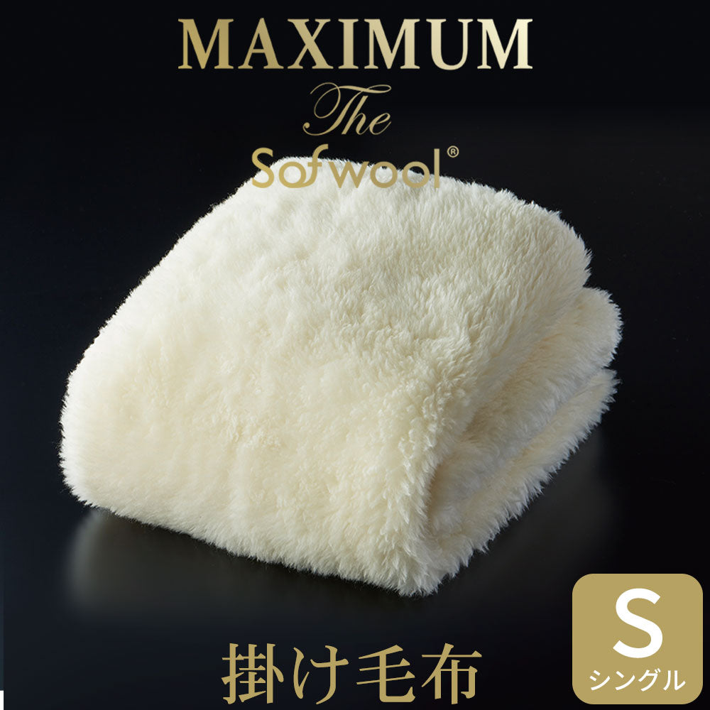 掛け毛布 MAXIMUM The Sofwool（マキシマム・ザ・ソフゥール） <span>感動的な暖かさで寒い季節を快適にする上質なウール毛布</span>