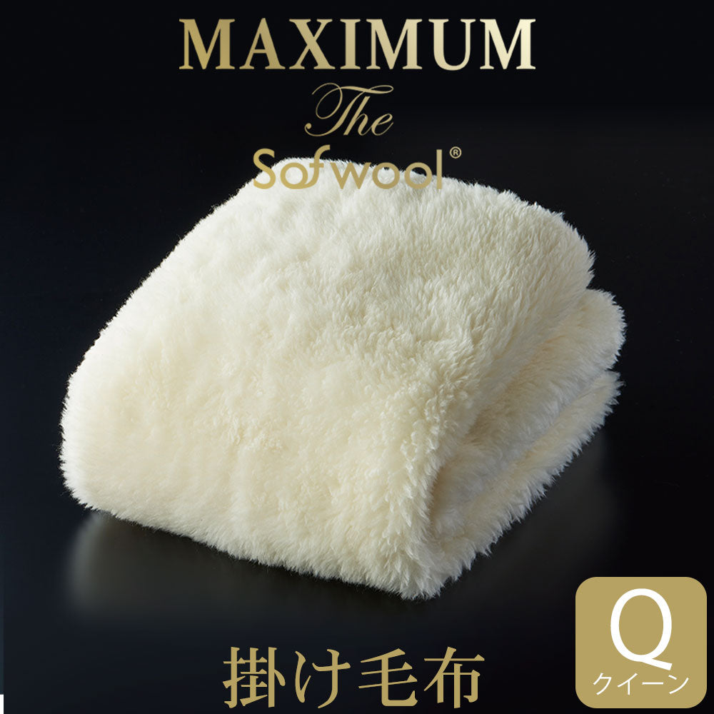 掛け毛布 MAXIMUM The Sofwool（マキシマム・ザ・ソフゥール） – 枕と 