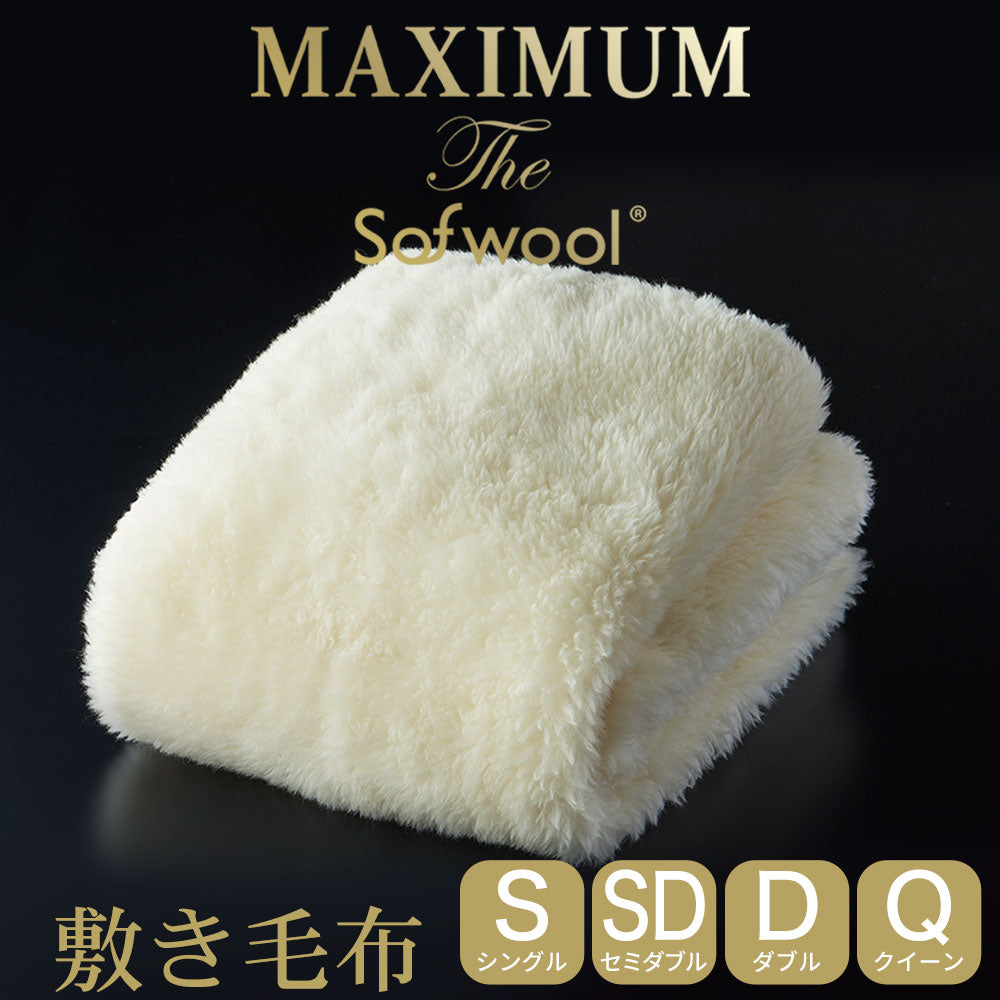 敷き毛布 MAXIMUM The Sofwool （マキシマム・ザ・ソフゥール)
