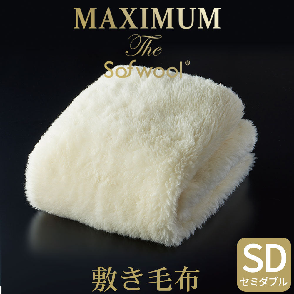 敷き毛布 MAXIMUM The Sofwool (マキシマム・ザ・ソフゥール 