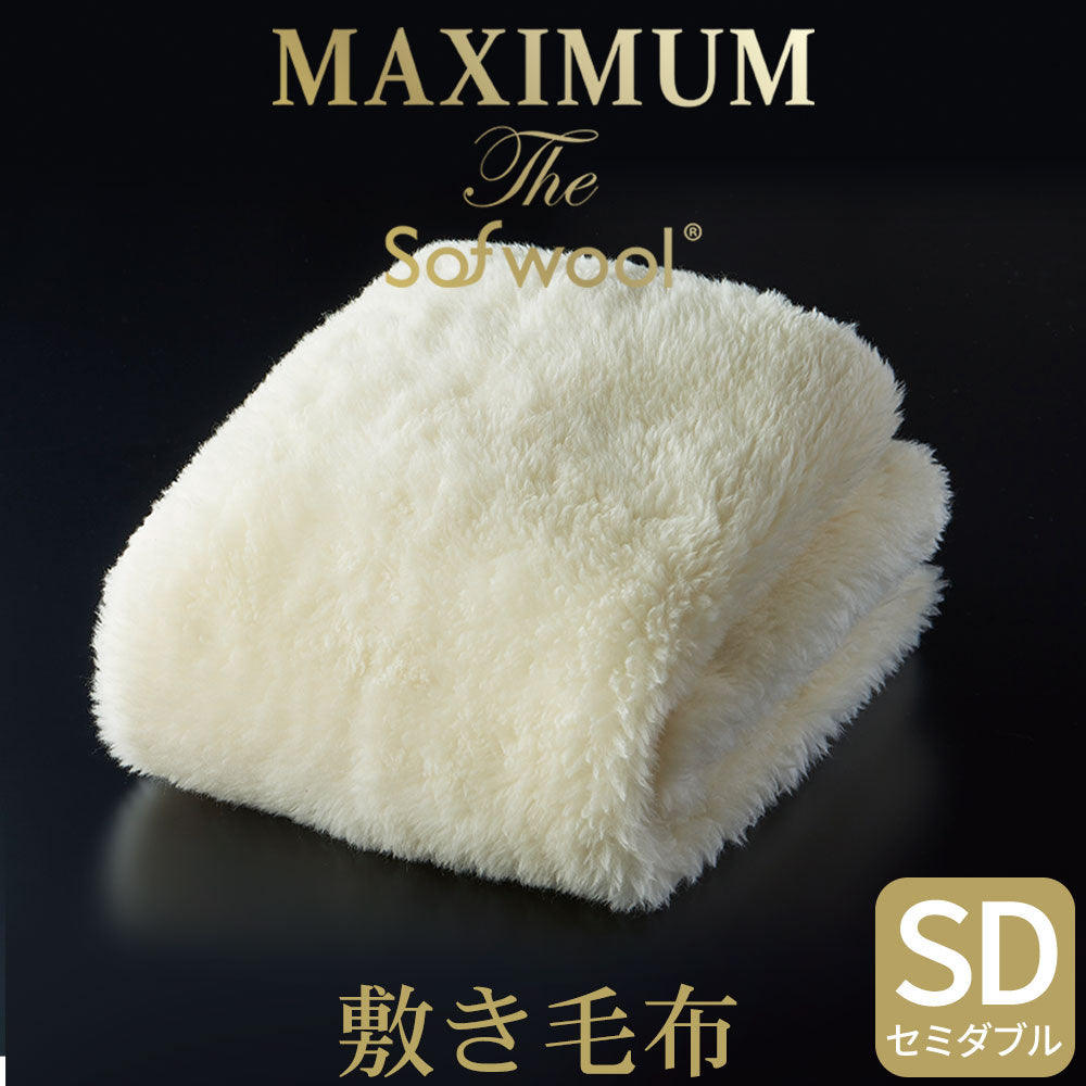 敷き毛布 MAXIMUM The Sofwool (マキシマム・ザ・ソフゥール)