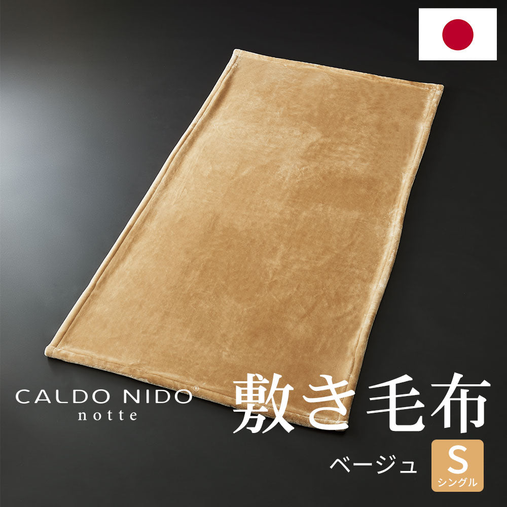 apricot さん専用　CALDO NIDO notte3 敷き毛布 CALDO NIDO notte 3 掛け毛布 – D-Breath WORLD SHOP
