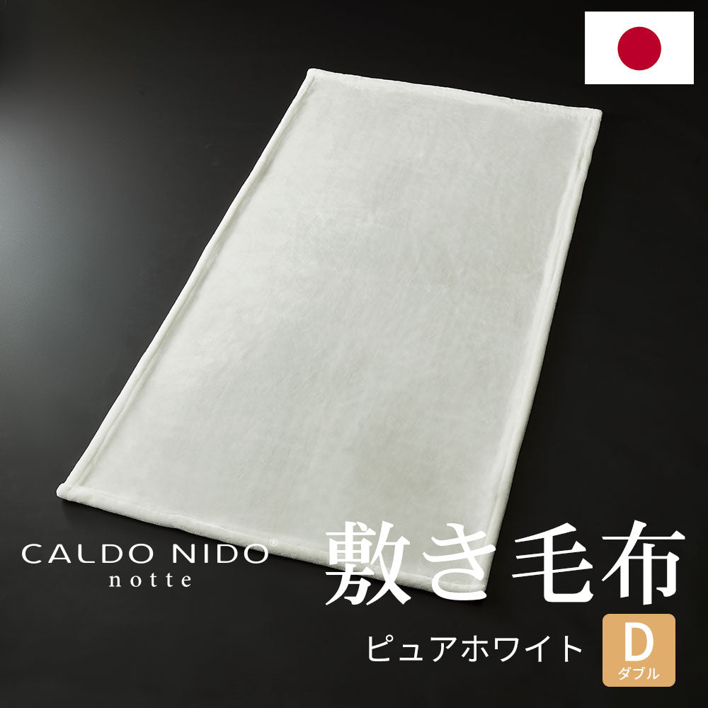 ゆき。新品！【CALDO NIDO/カルドニード】ダブル敷毛布 楽天市場】カルドニード・ノッテ3 敷き毛布 シングルサイズ 100×205cm