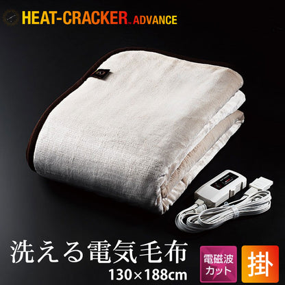 HEAT CRACKER ADVANCE（ヒートクラッカー アドバンス） 洗える電気毛布（掛け毛布）