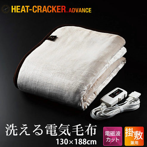 HEAT CRACKER ADVANCE(ヒートクラッカー アドバンス) 洗える電気毛布(掛け敷き兼用毛布)