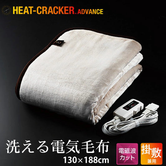 HEAT CRACKER ADVANCE（ヒートクラッカー アドバンス） 洗える電気毛布（掛け敷き兼用毛布）