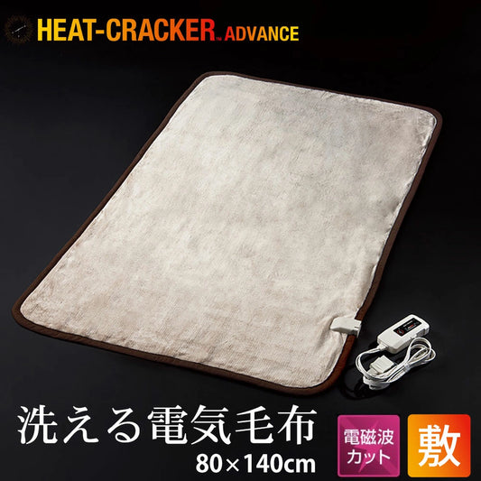 HEAT CRACKER ADVANCE（ヒートクラッカー アドバンス） 洗える電気毛布（敷き毛布）