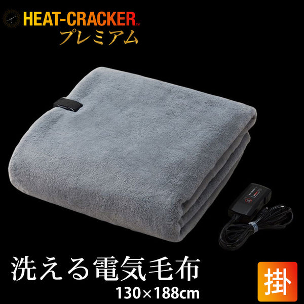 HEAT CRACKER PREMIUM（ヒートクラッカー プレミアム）　洗える電気毛布（掛け毛布）