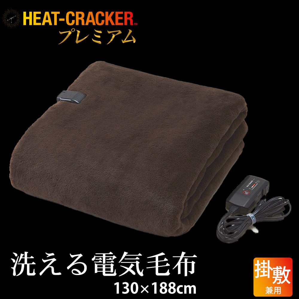 HEAT CRACKER PREMIUM（ヒートクラッカー プレミアム）　洗える電気毛布（掛け敷き兼用毛布）