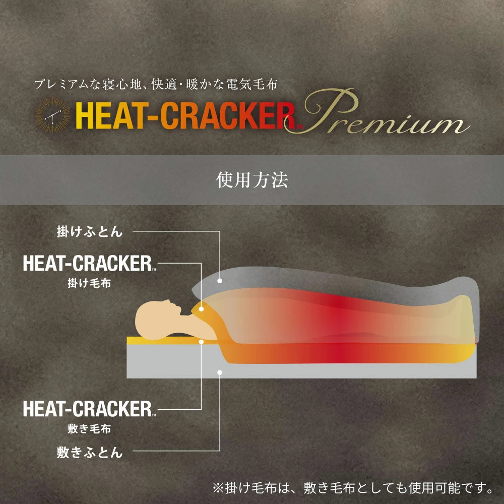 HEAT CRACKER PREMIUM（ヒートクラッカー プレミアム） 洗える電気毛布