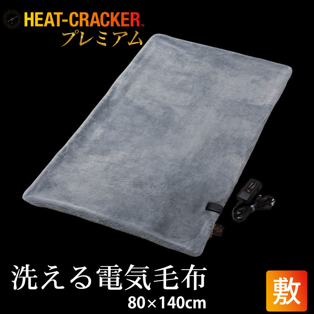 HEAT CRACKER PREMIUM（ヒートクラッカー プレミアム）　洗える電気毛布（敷き毛布）