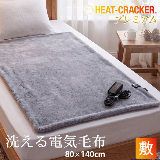 HEAT CRACKER PREMIUM（ヒートクラッカー プレミアム）　洗える電気毛布（敷き毛布）