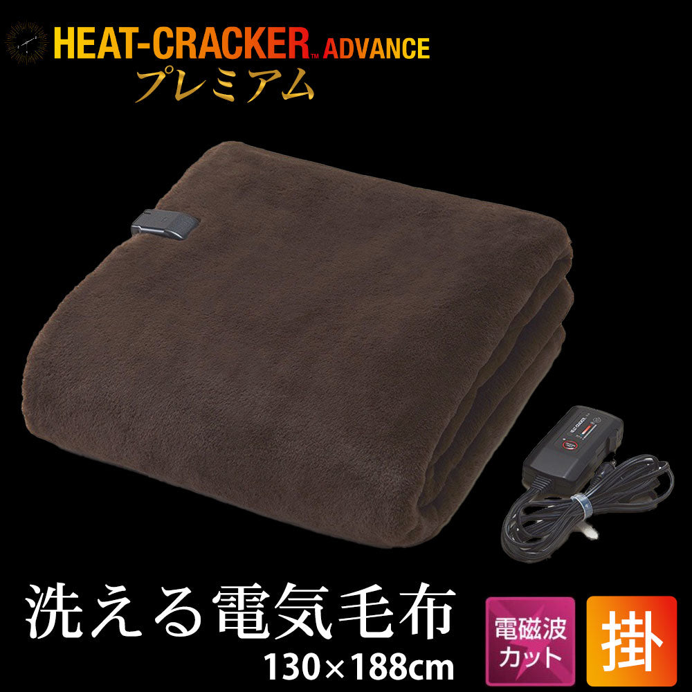 HEAT CRACKER PREMIUM ADVANCE（ヒートクラッカー プレミアム アドバンス） 洗える電気毛布（掛け毛布） –  枕と眠りのおやすみショップ！本店