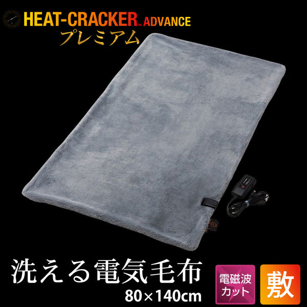 HEAT CRACKER PREMIUM ADVANCE（ヒートクラッカープレミアムアドバンス） 洗える電気毛布（敷き毛布）