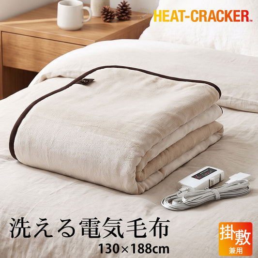 HEAT CRACKER（ヒートクラッカー） 洗える電気毛布（掛け敷き兼用毛布）
